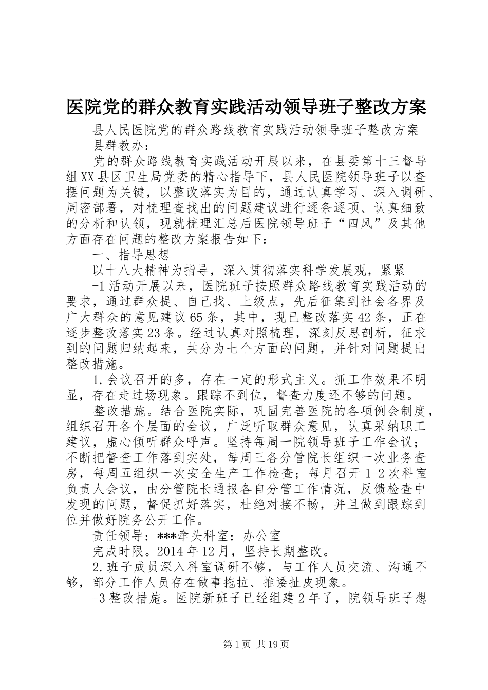 医院党的群众教育实践活动领导班子整改方案_第1页