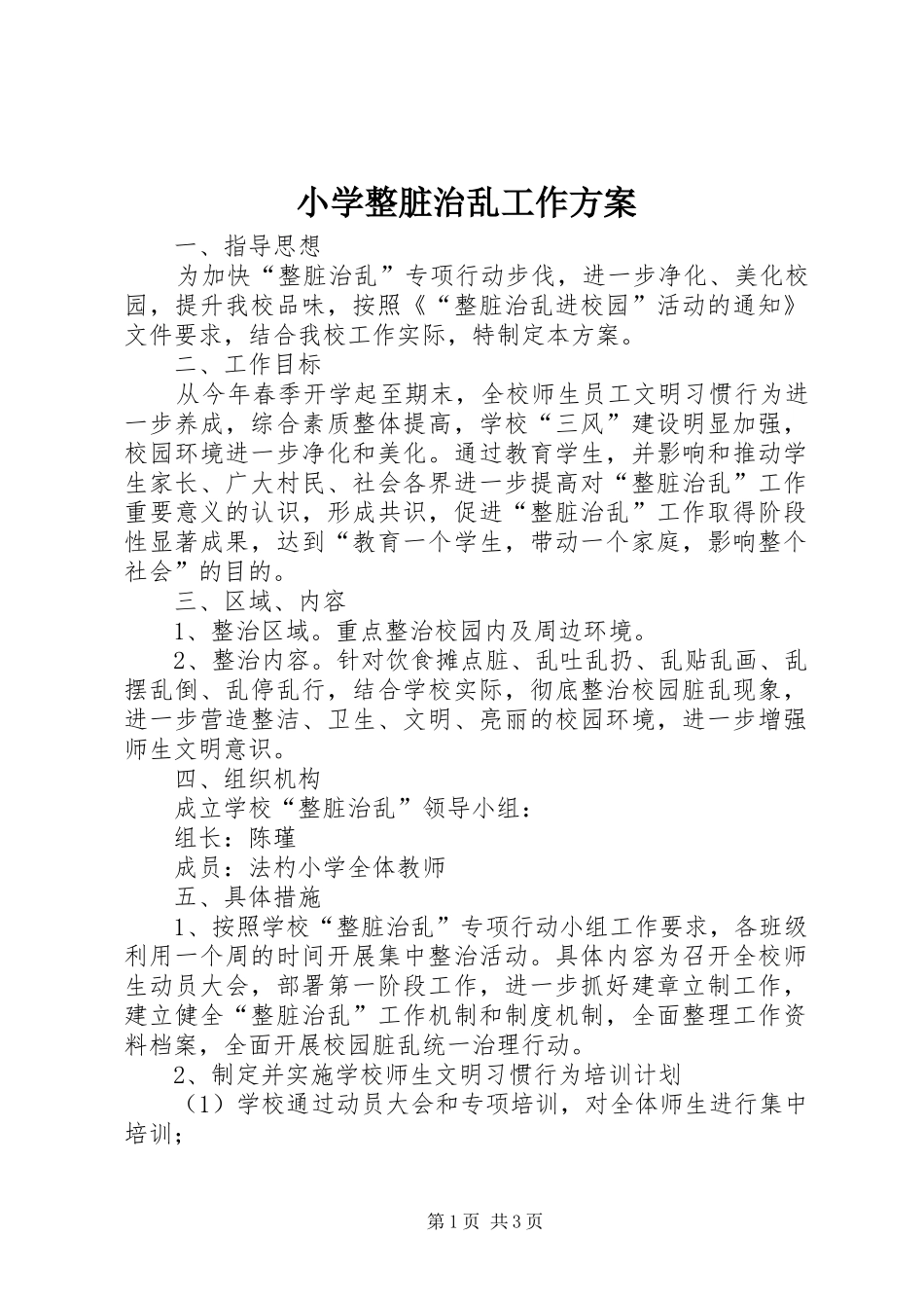 小学整脏治乱工作方案_第1页