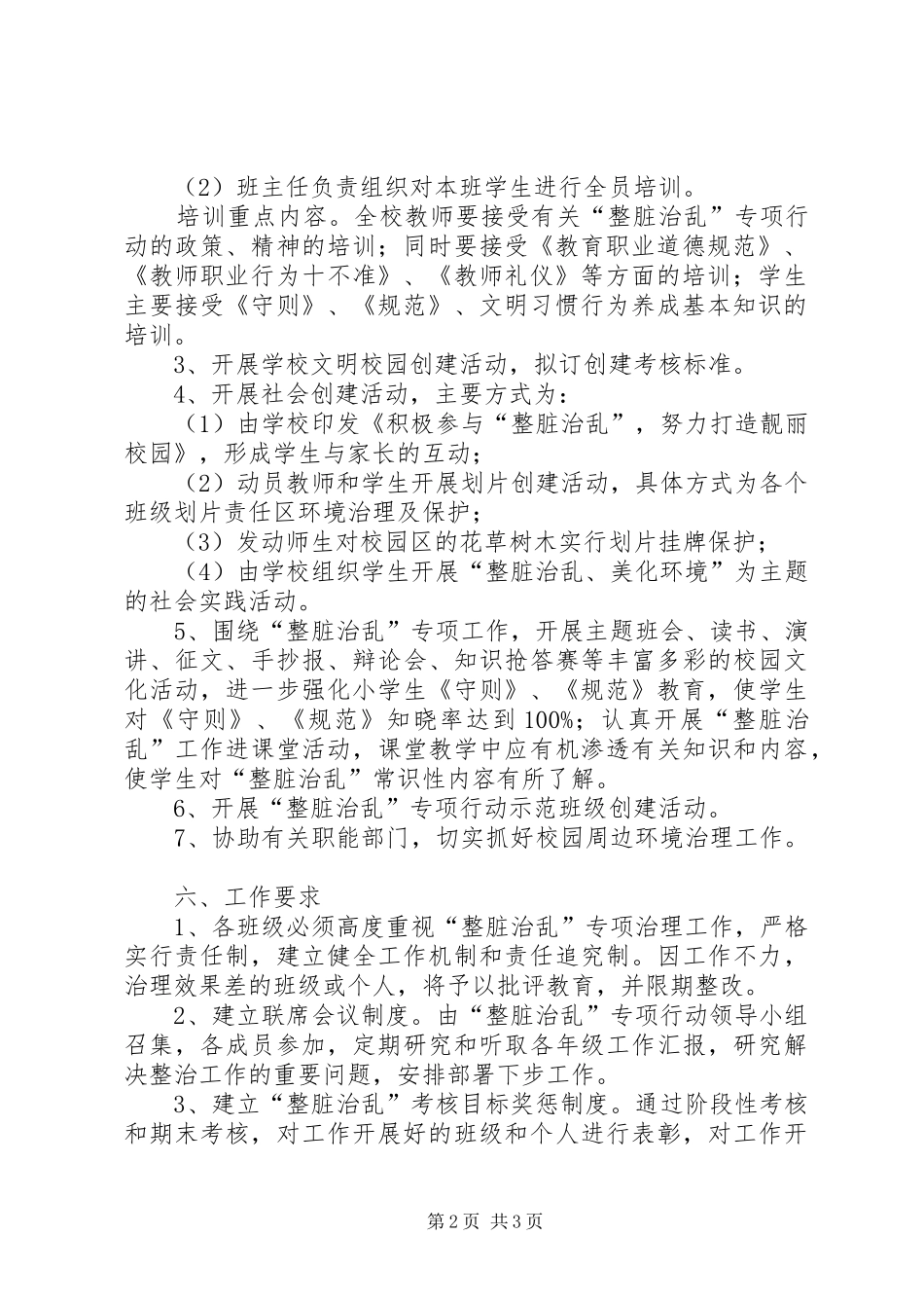 小学整脏治乱工作方案_第2页