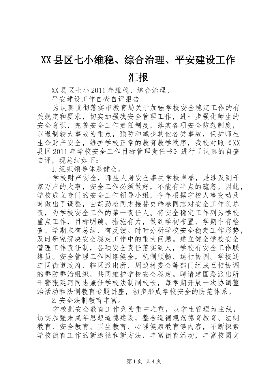 XX县区七小维稳、综合治理、平安建设工作汇报 _第1页