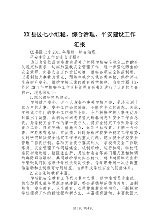 XX县区七小维稳、综合治理、平安建设工作汇报 