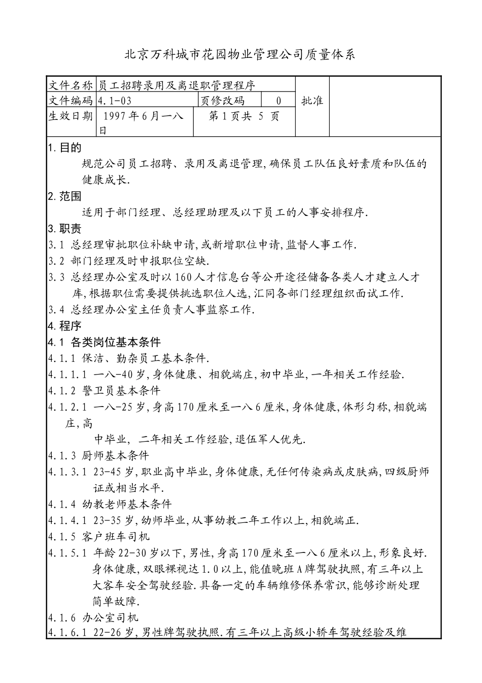 某公司员工招聘录用及离退职管理程序_第1页