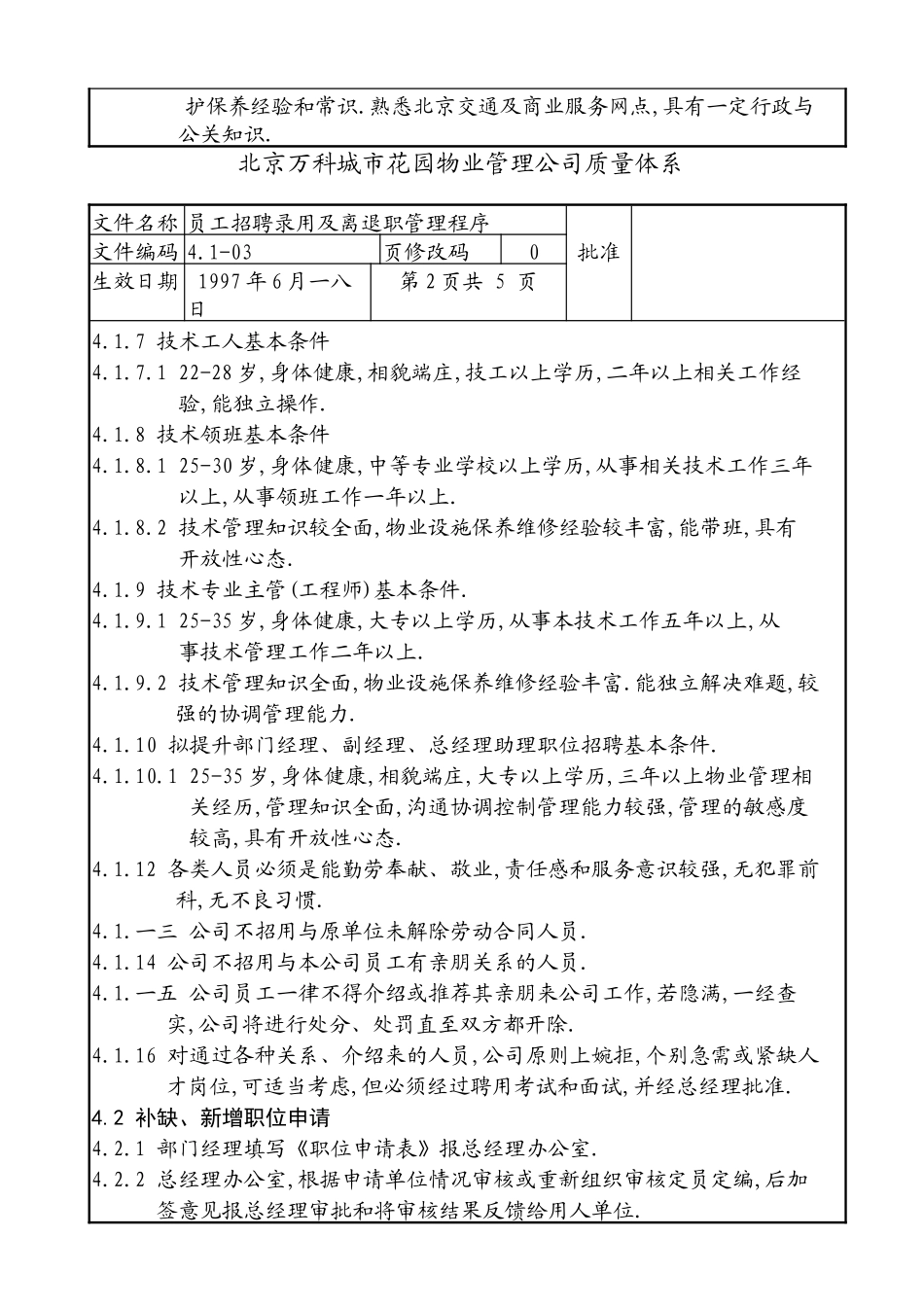 某公司员工招聘录用及离退职管理程序_第2页