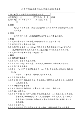 某公司员工招聘录用及离退职管理程序