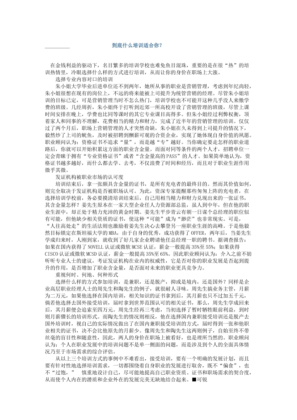 到底什么培训适合你_第1页