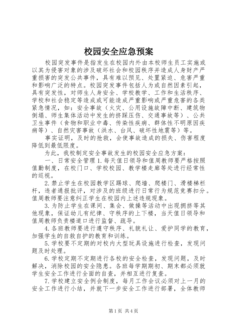 校园安全应急处置预案 _第1页