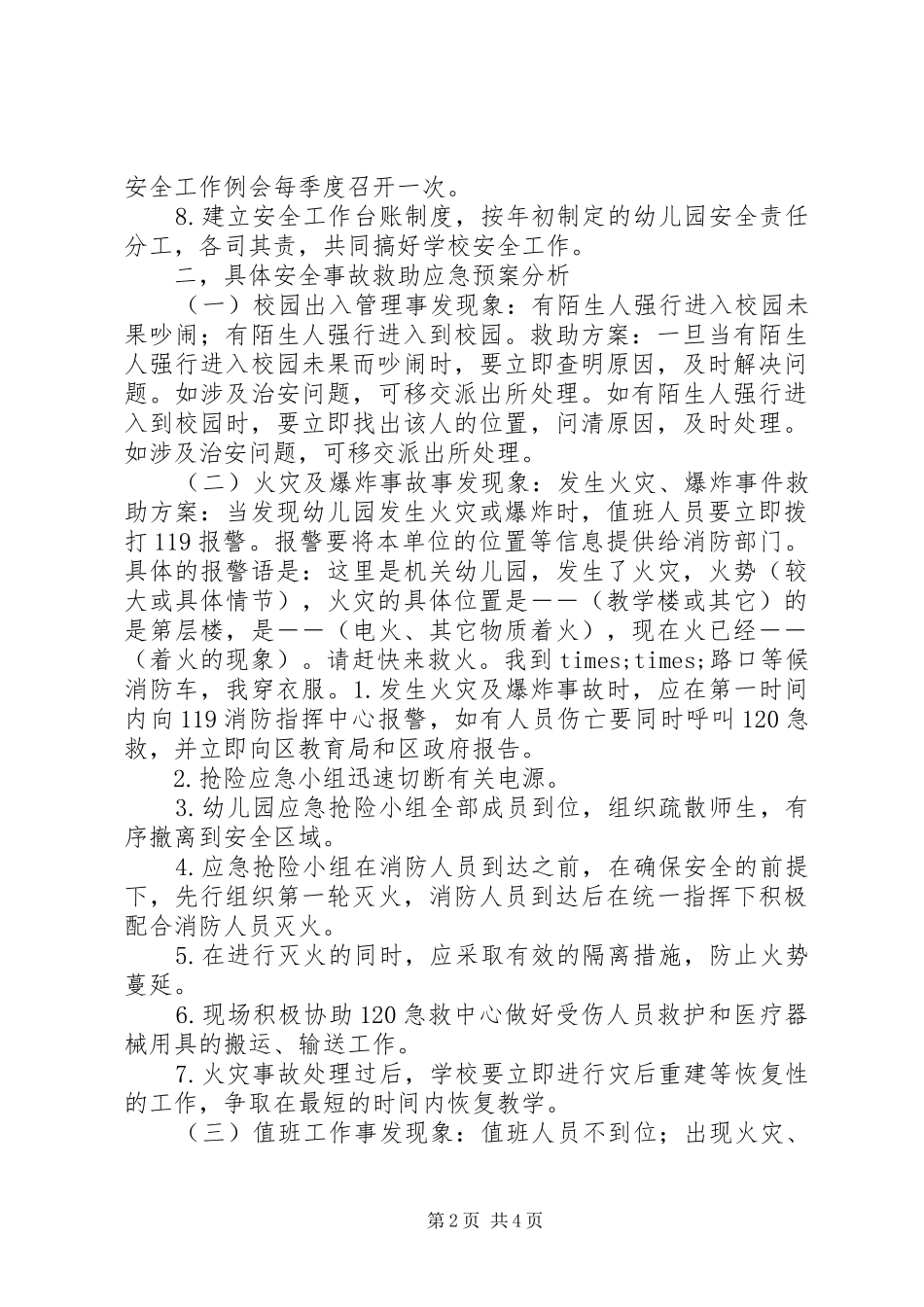 校园安全应急处置预案 _第2页