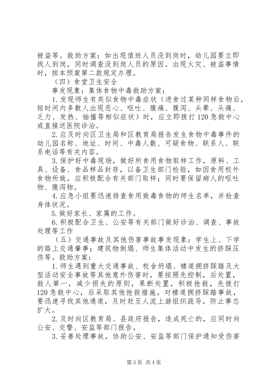 校园安全应急处置预案 _第3页