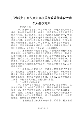 开展转变干部作风加强机关行政效能建设活动个人整改实施方案 