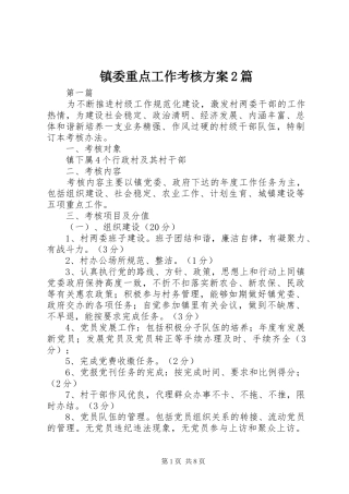 镇委重点工作考核方案2篇