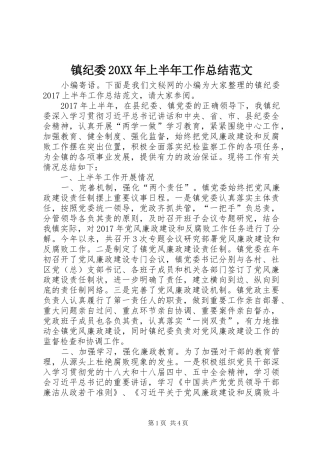 镇纪委20XX年上半年工作总结范文