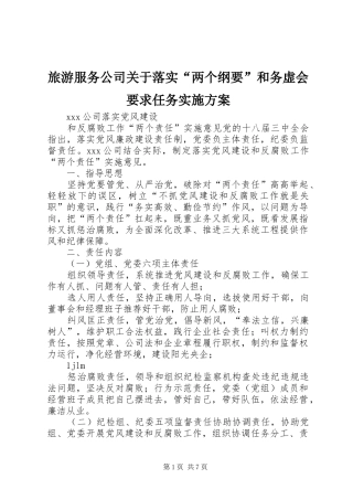 旅游服务公司关于落实“两个纲要”和务虚会要求任务方案 