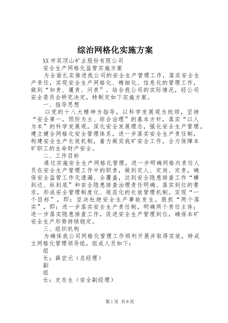 综治网格化方案 _第1页