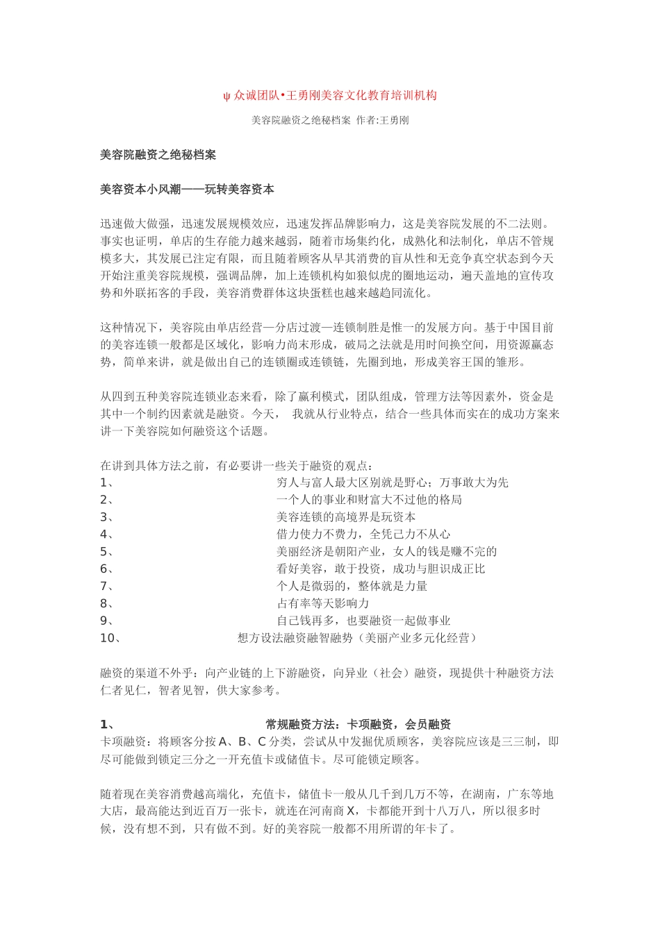 美容院融资之绝秘档案 作者王勇刚_第1页