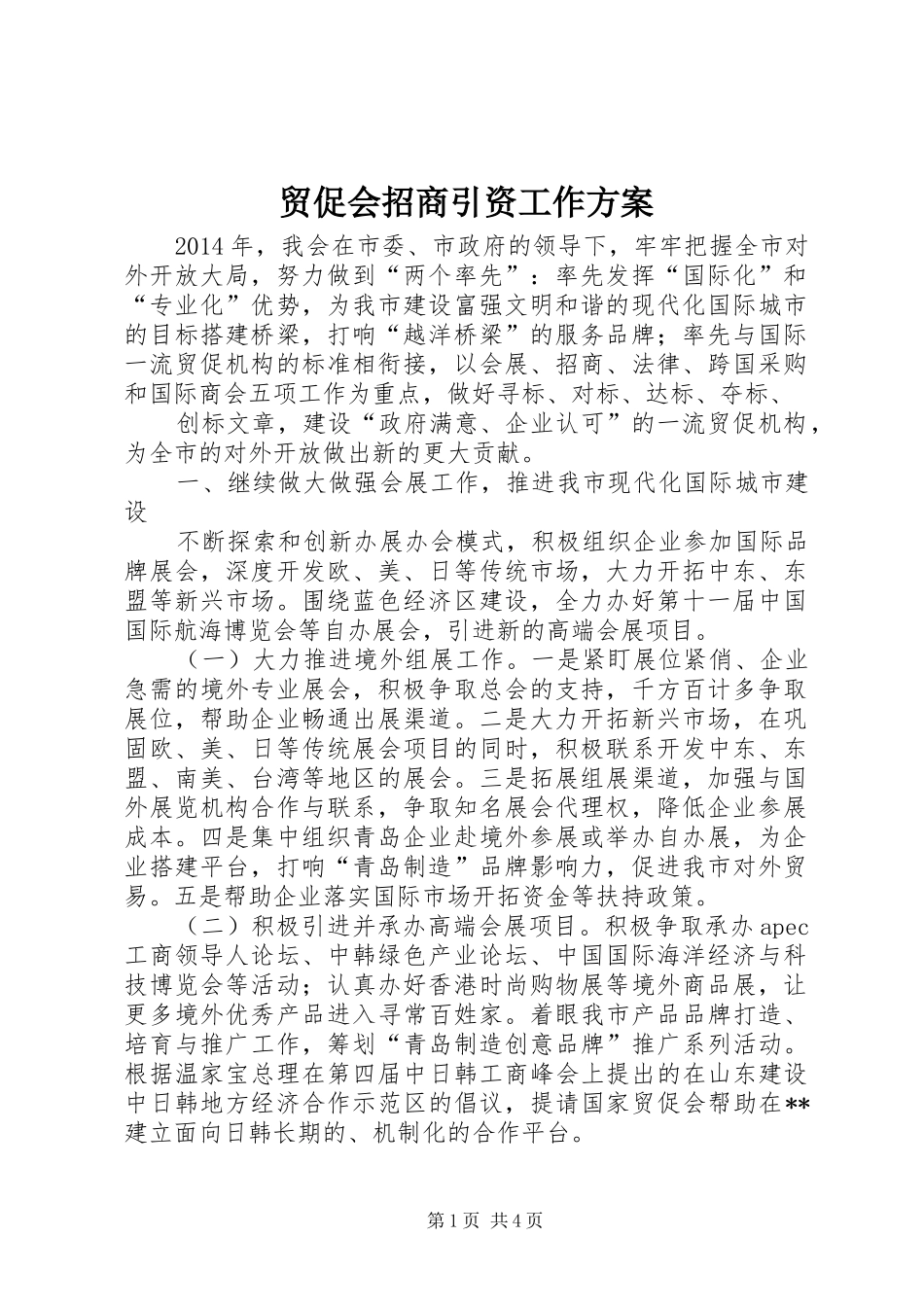 贸促会招商引资工作实施方案 _第1页