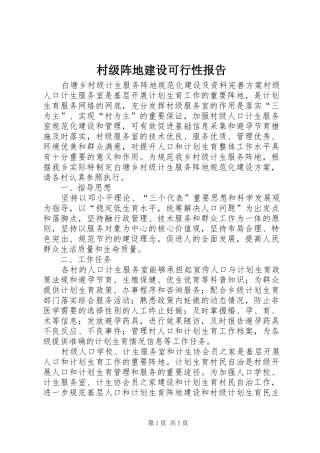 村级阵地建设可行性报告 