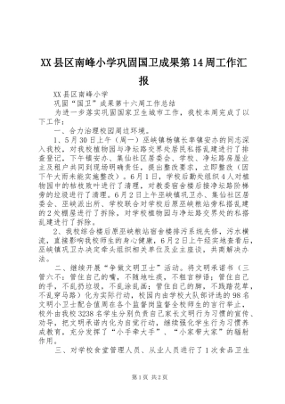 XX县区南峰小学巩固国卫成果第14周工作汇报 