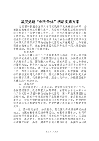 基层党建“创先争优”活动方案 