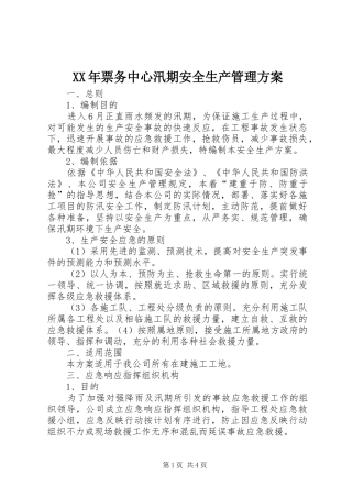 XX年票务中心汛期安全生产管理实施方案 