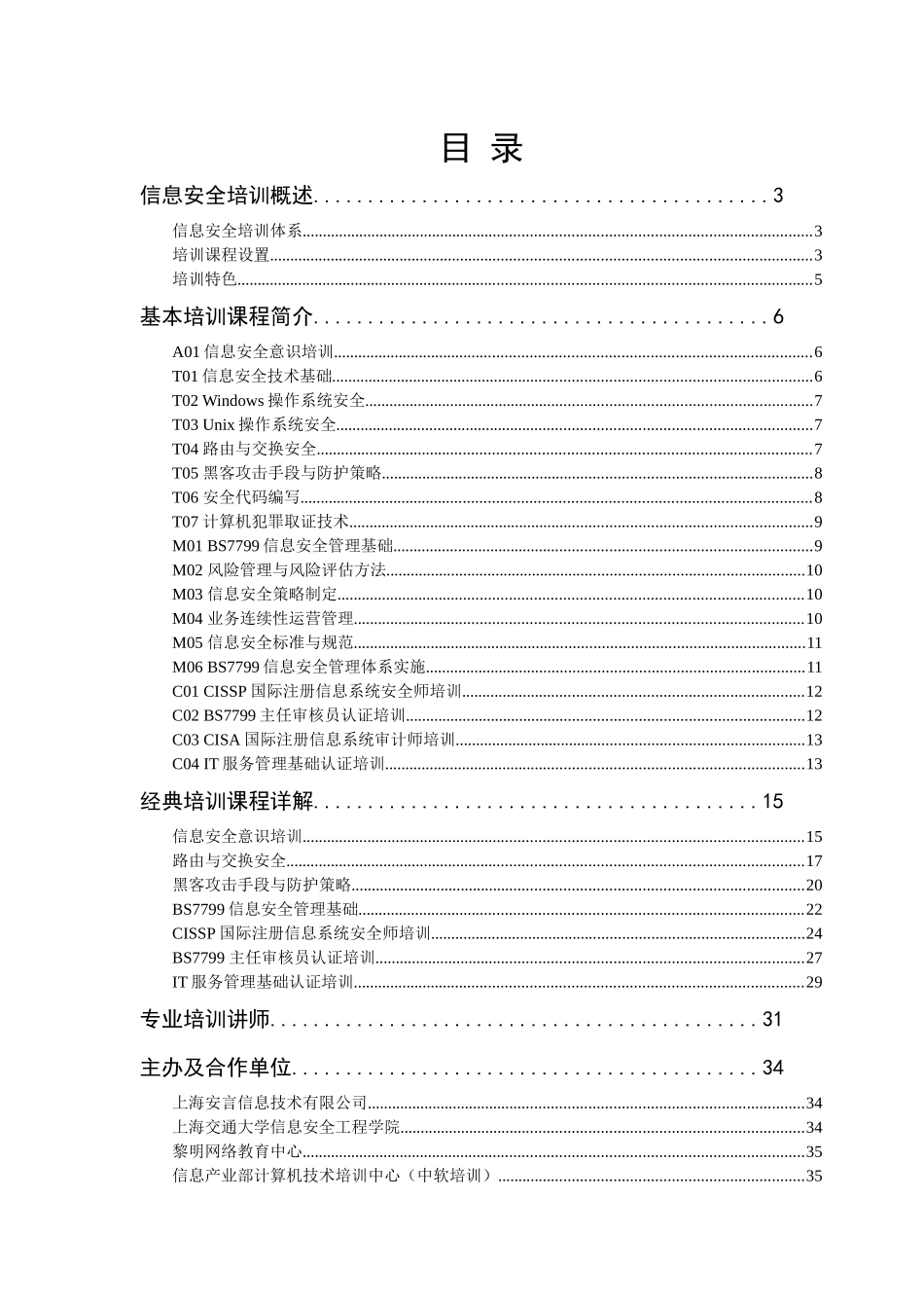 安言信息安全培训体系白皮书-中国安全网-安全您的网络安_第2页