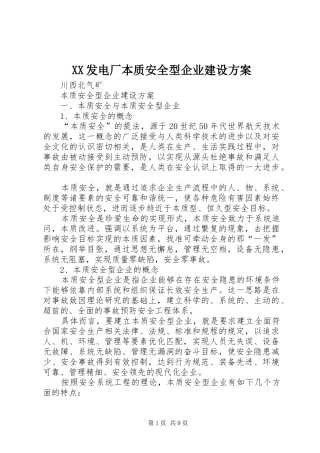 XX发电厂本质安全型企业建设实施方案 