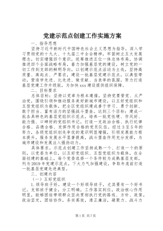 党建示范点创建工作方案 