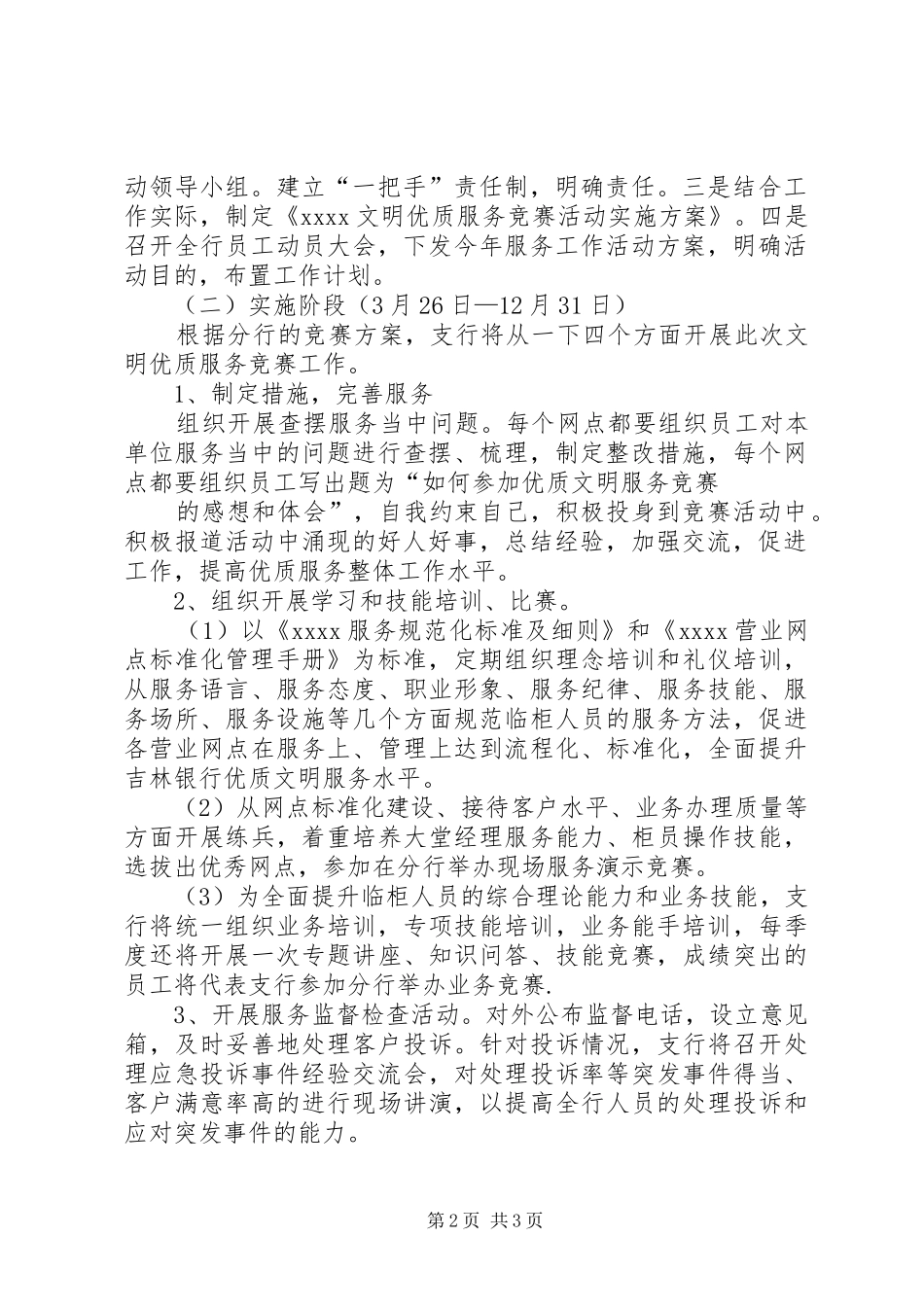 银行文明优质服务竞赛活动方案 _第2页
