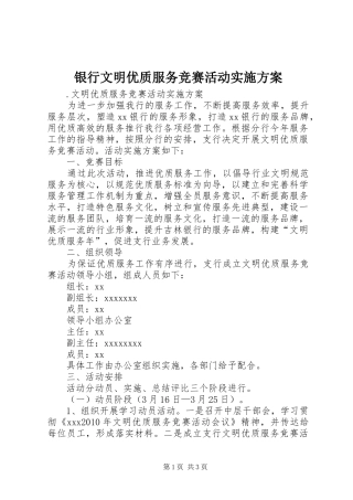 银行文明优质服务竞赛活动方案 