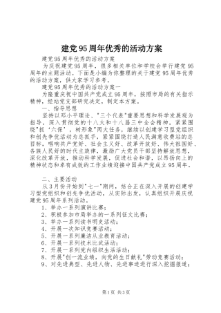 建党95周年优秀的活动实施方案 