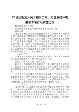 XX县区新复乡关于整治公路、河道沿线环境整理专项行动方案 