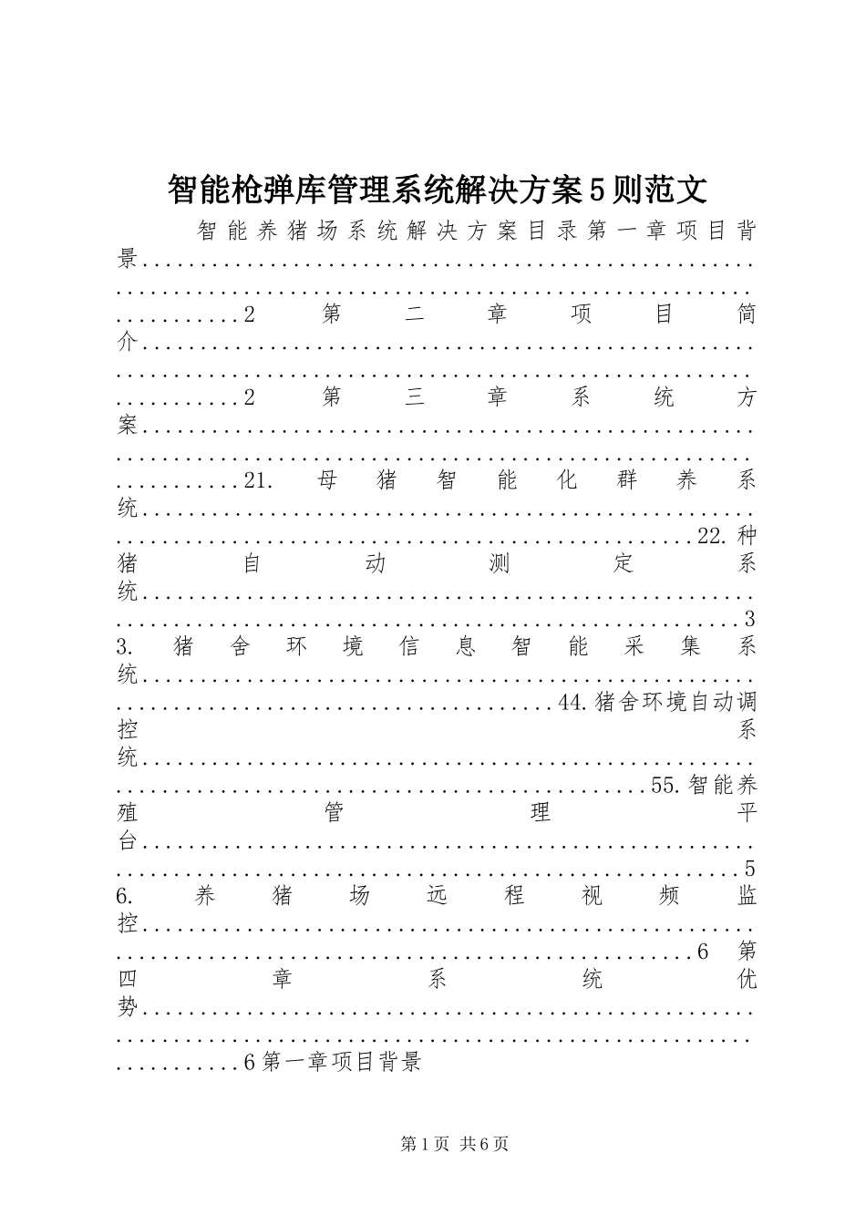 智能枪弹库管理系统解决实施方案5则范文 _第1页