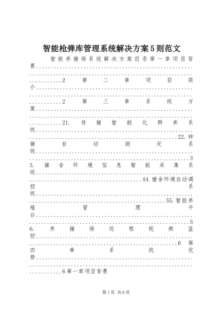 智能枪弹库管理系统解决实施方案5则范文 