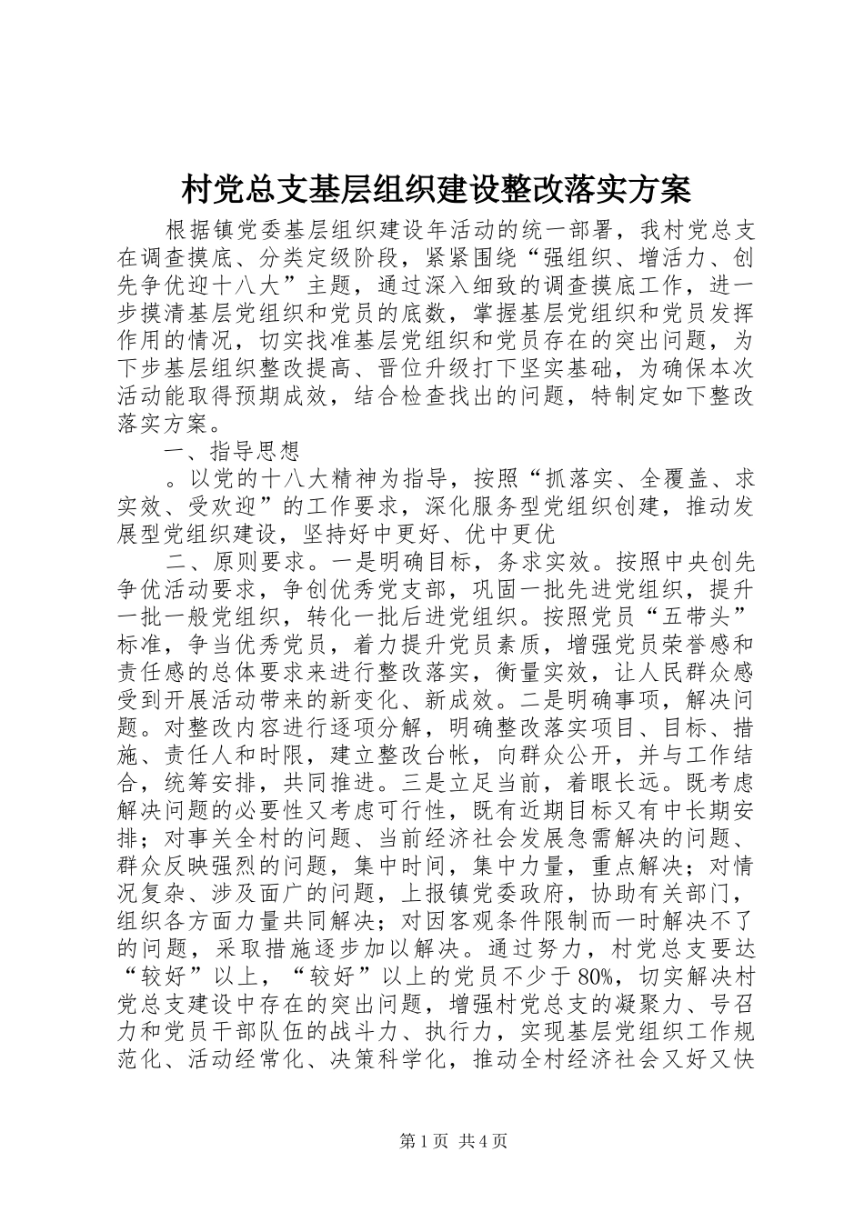 村党总支基层组织建设整改落实实施方案 _第1页