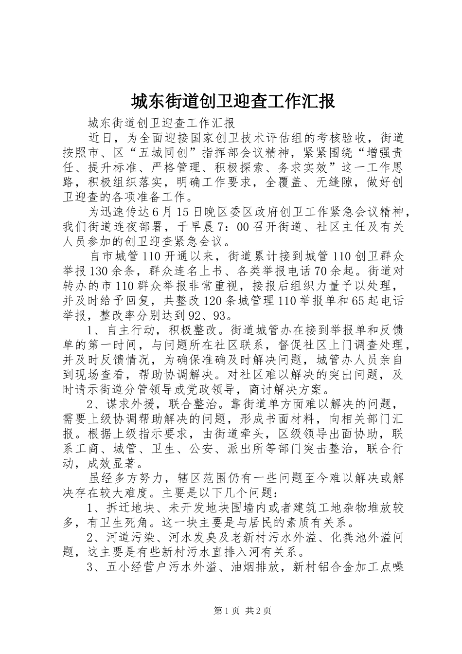 城东街道创卫迎查工作汇报 _第1页