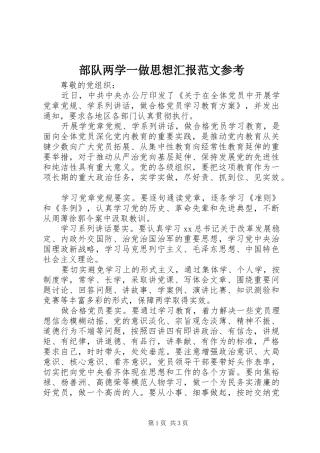 部队两学一做思想汇报范文参考 
