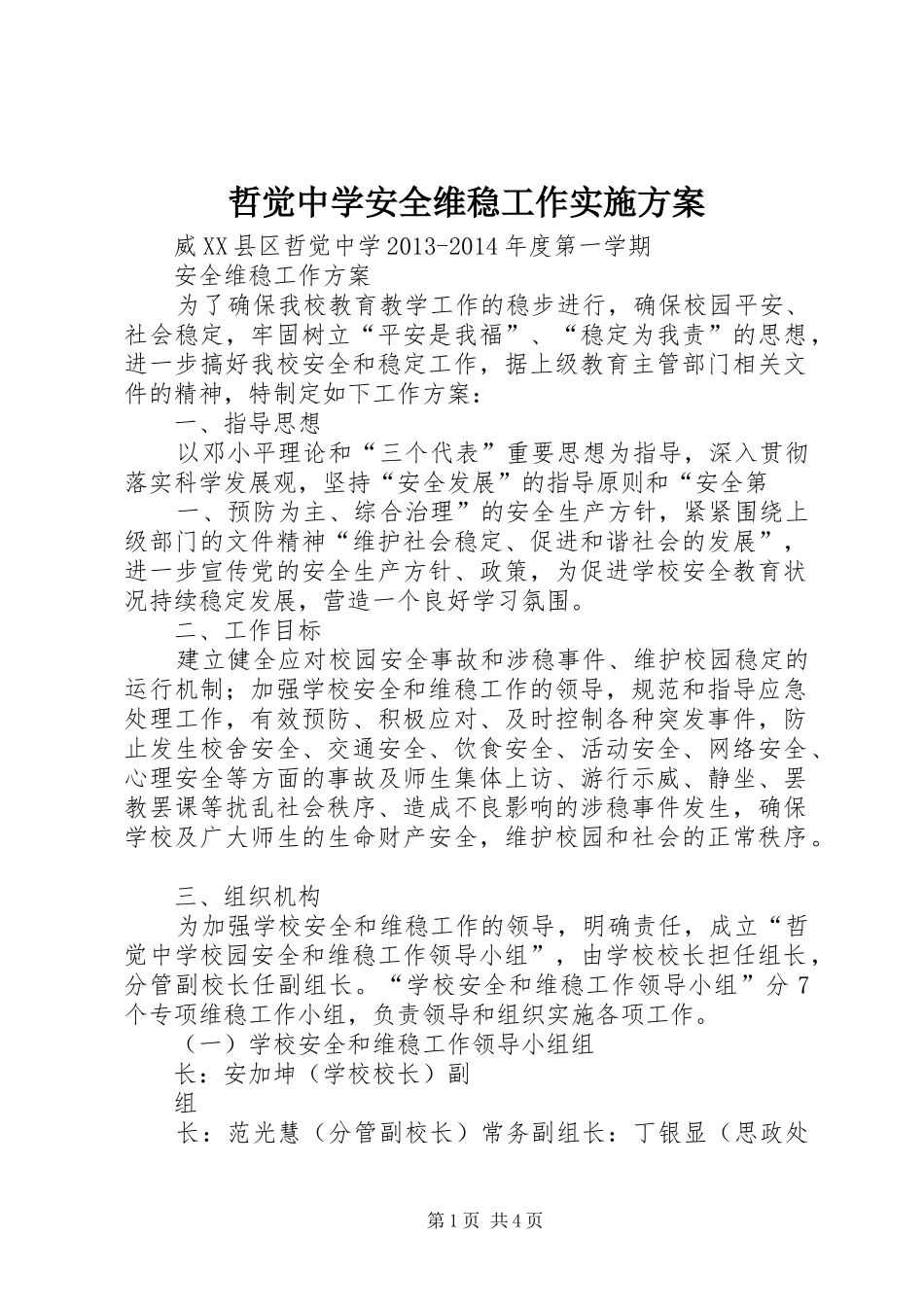 哲觉中学安全维稳工作实施方案_第1页