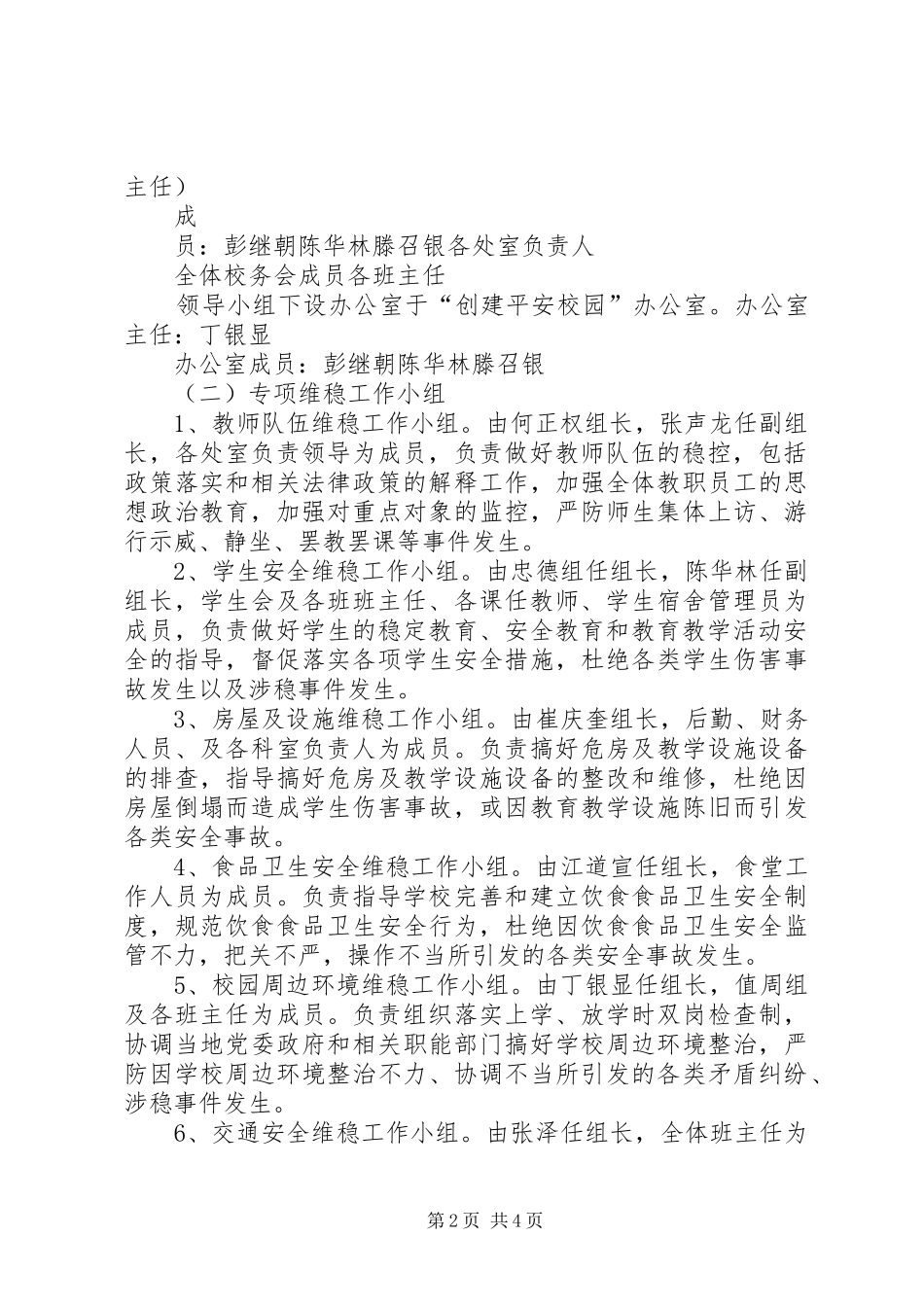 哲觉中学安全维稳工作实施方案_第2页