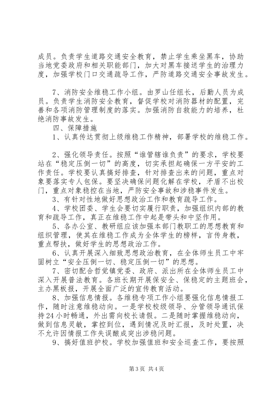 哲觉中学安全维稳工作实施方案_第3页