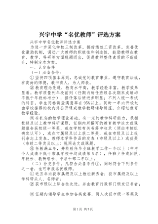 兴宇中学“名优教师”评选方案