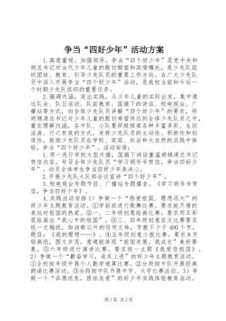争当“四好少年”活动实施方案 