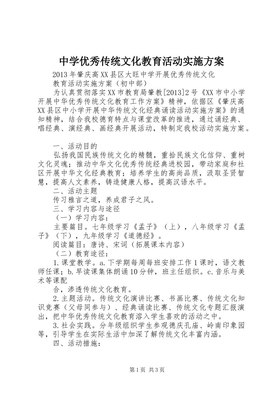 中学优秀传统文化教育活动实施方案_第1页