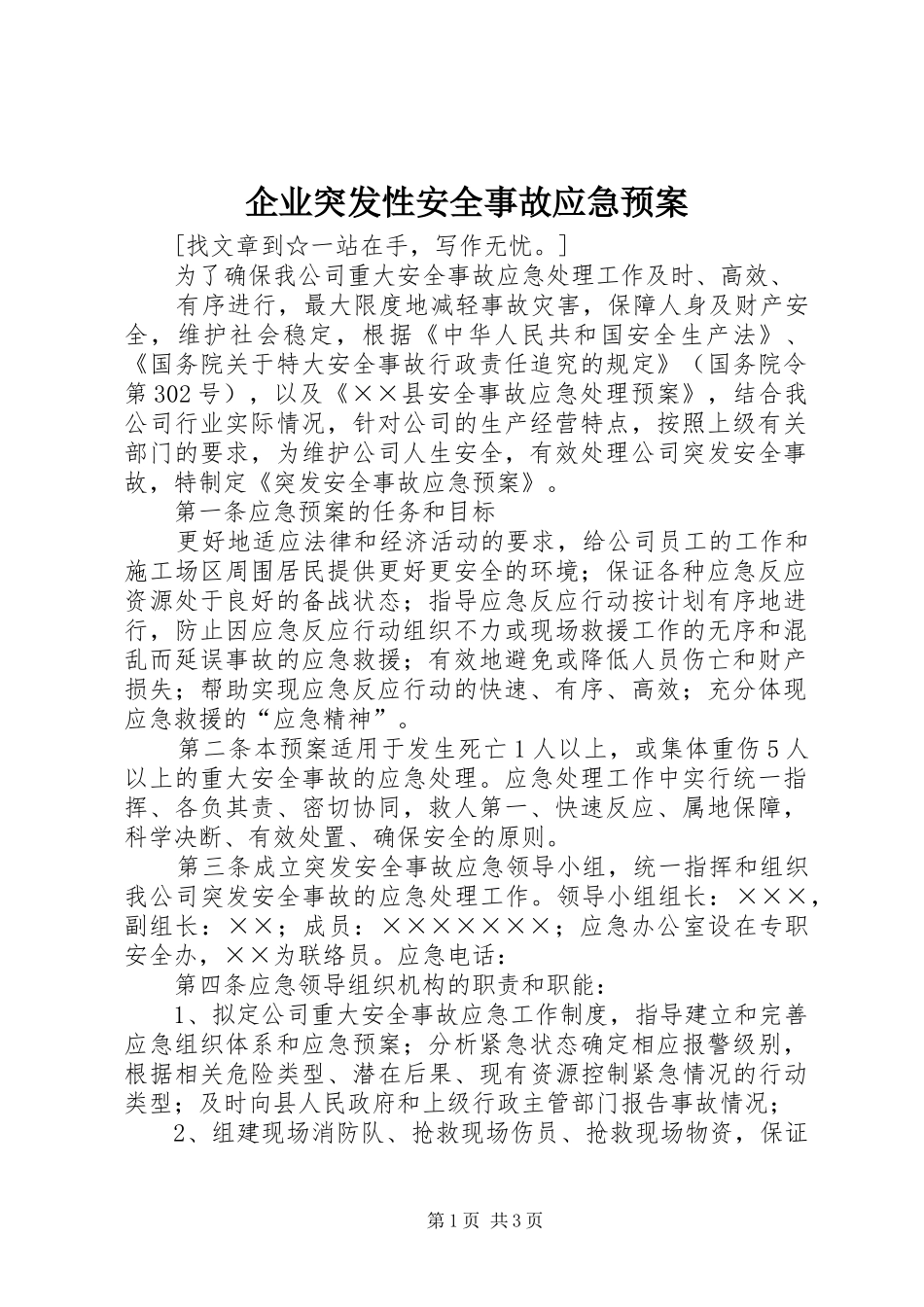 企业突发性安全事故应急处理预案 _第1页