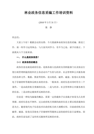 林业政务信息采编工作培训资料