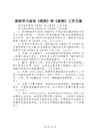 高校学习宣传《准则》和《条例》工作实施方案 