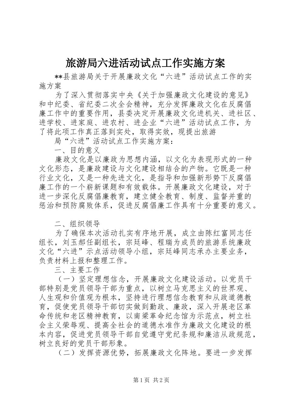 旅游局六进活动试点工作方案 _第1页