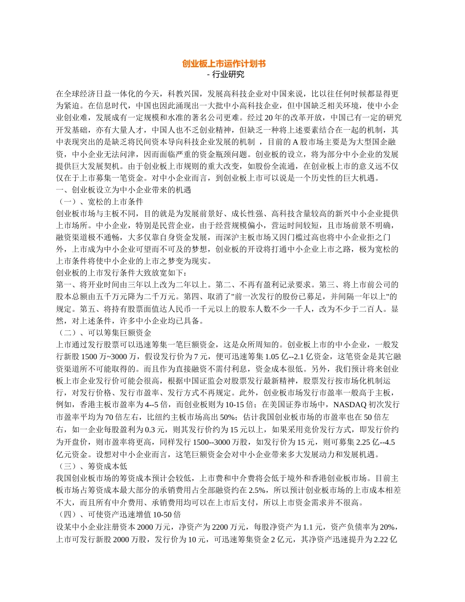 创业板上市运作计划书_第1页