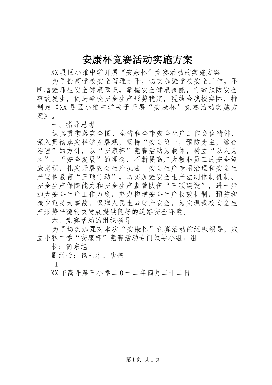 安康杯竞赛活动方案 _第1页