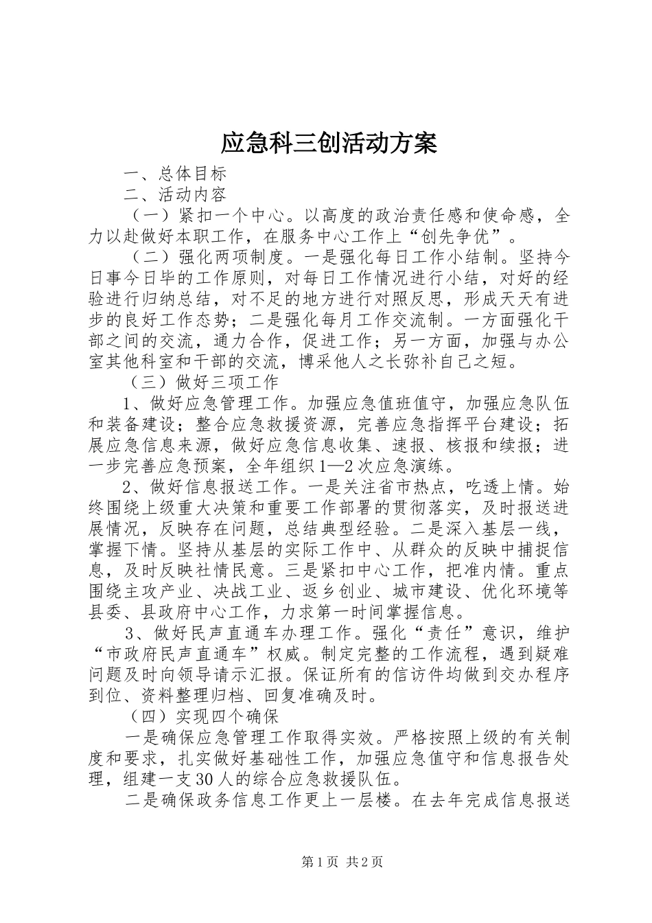 应急科三创活动方案_第1页