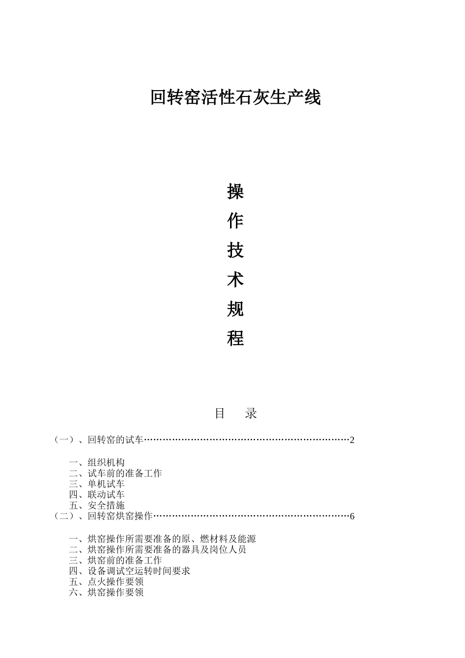 西安银河公司回转窑活性石灰生产线操作技术规程(修改)_11_第1页