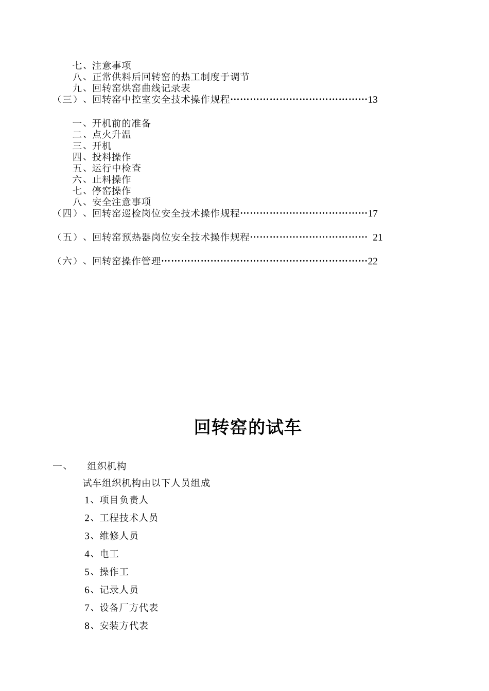 西安银河公司回转窑活性石灰生产线操作技术规程(修改)_11_第2页